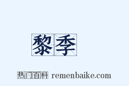 黎季犛是什么意思的图片